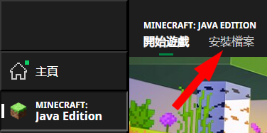 Minecraft 官方啟動器-第一步驟一小步